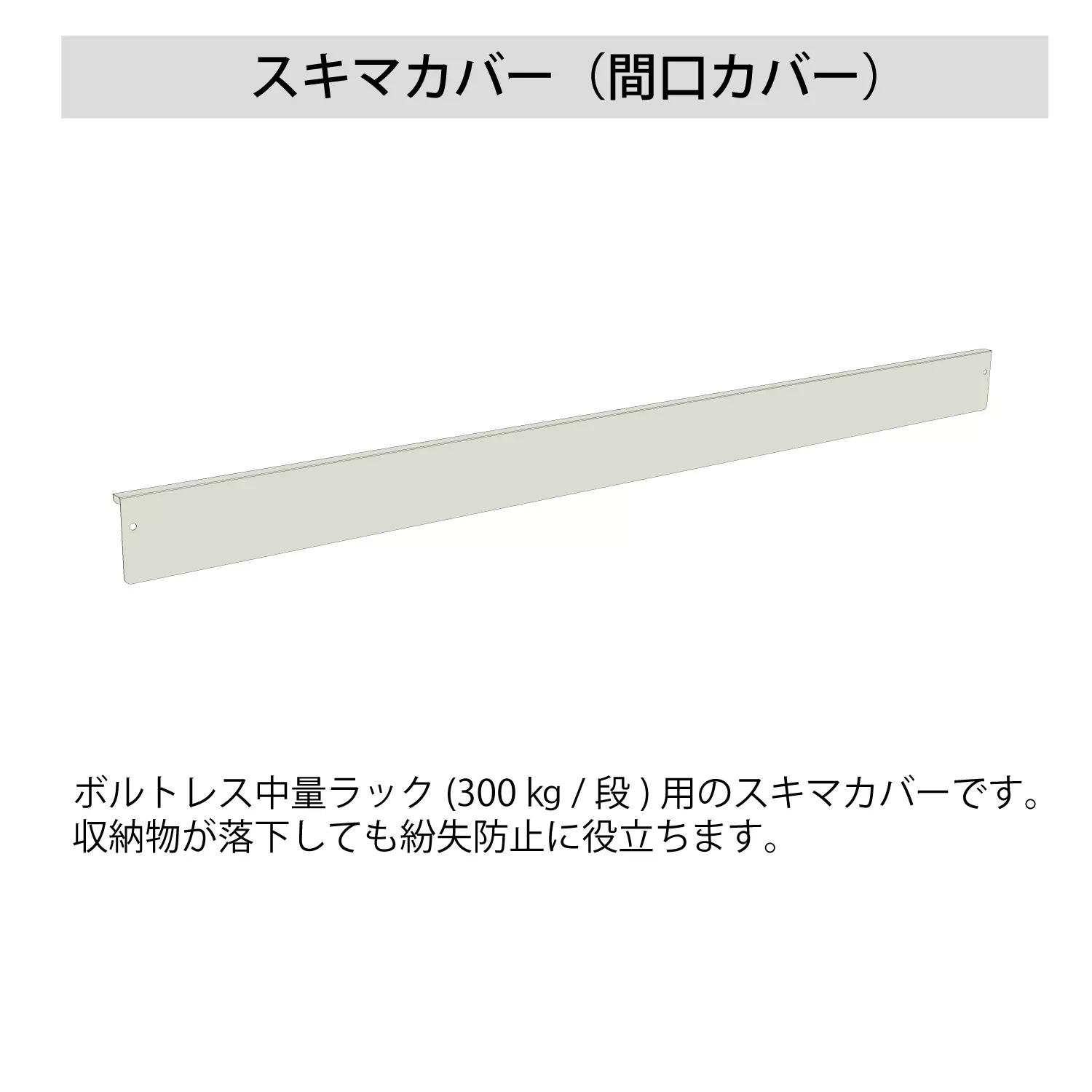 ボルトレス中量ラック（500kg ／段）